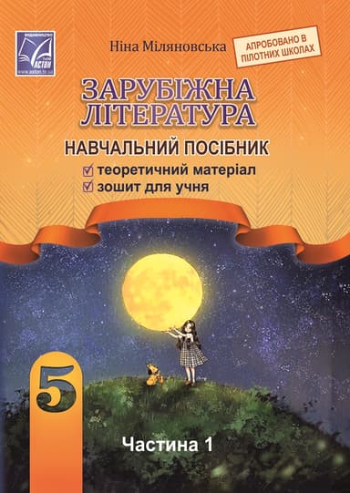 Зарубіжна література: навчальний посібник для 5 класу. Частина 1