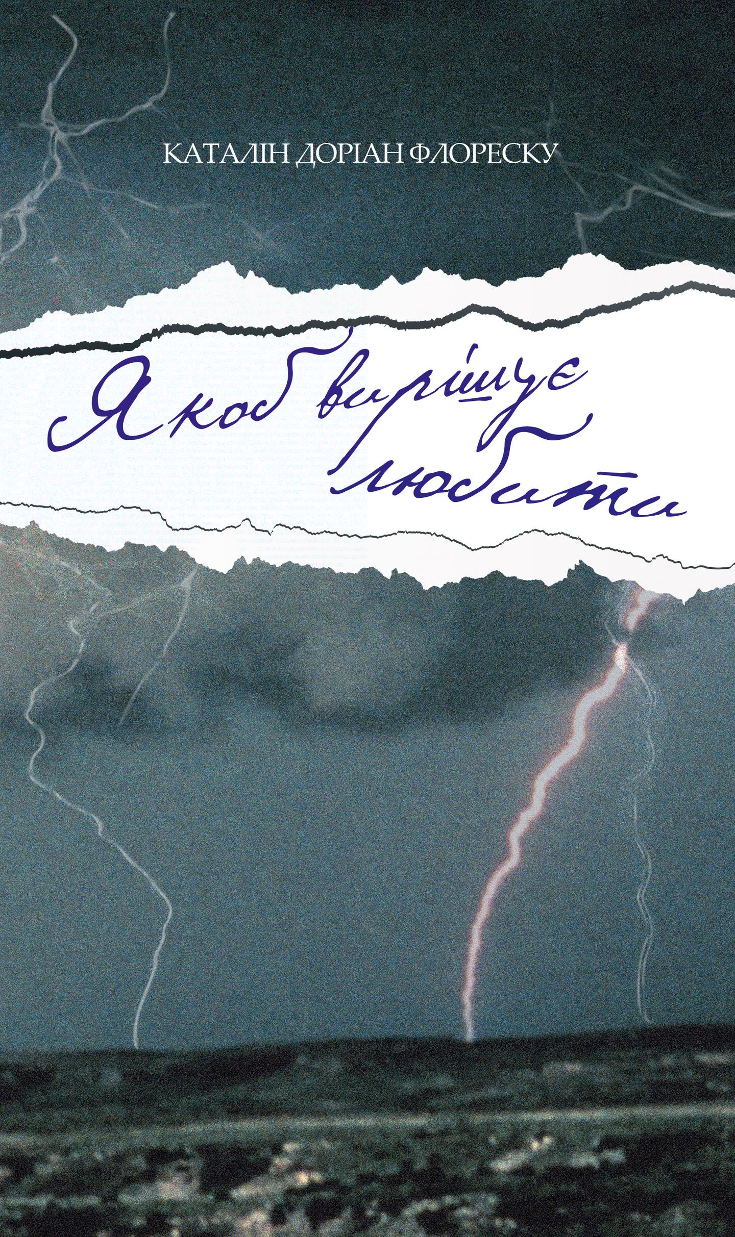 Якоб вирішує любити