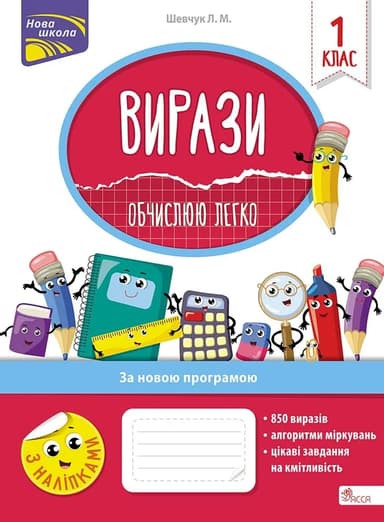 Вирази. Обчислюю легко. 1 клас  + наліпки!