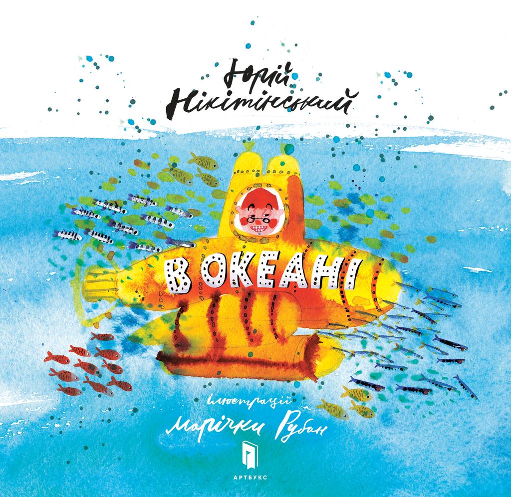 Обкладника "В океані" - 1 Фото Превью "В океані" - Фото №1