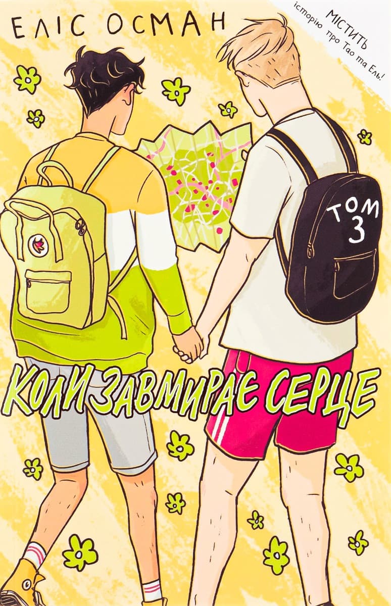 Обкладника "Коли завмирає серце. Том 3" - 1 Фото Превью "Коли завмирає серце. Том 3" - Фото №1