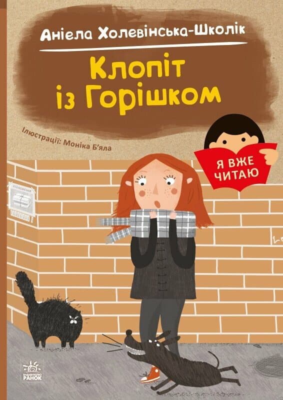 Обкладника "Клопіт із горішком" Обкладинка "Клопіт із горішком"