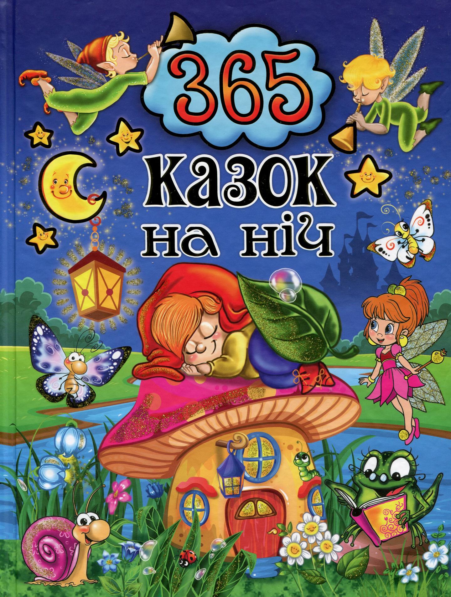 365 казок на ніч