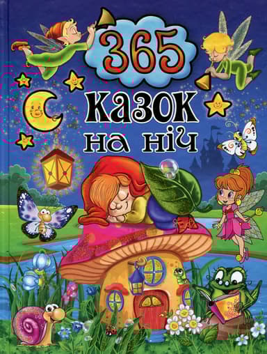 365 казок на ніч