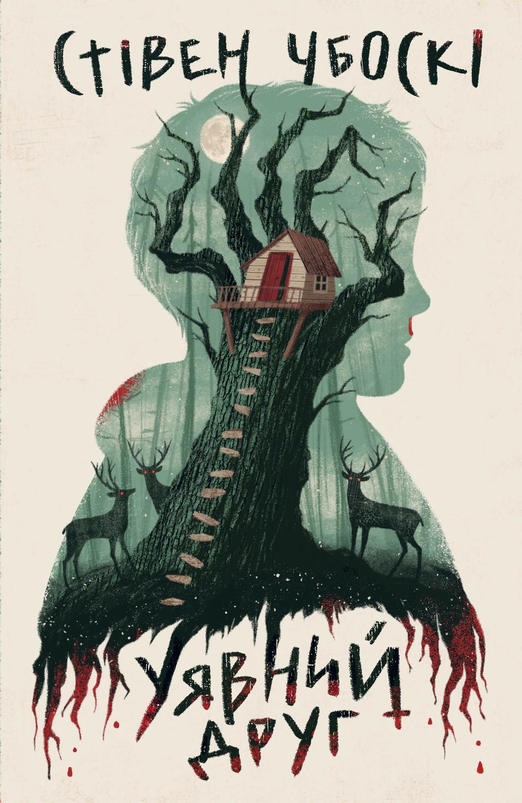 Обкладника "Уявний друг" - 1 Фото Превью "Уявний друг" - Фото №1