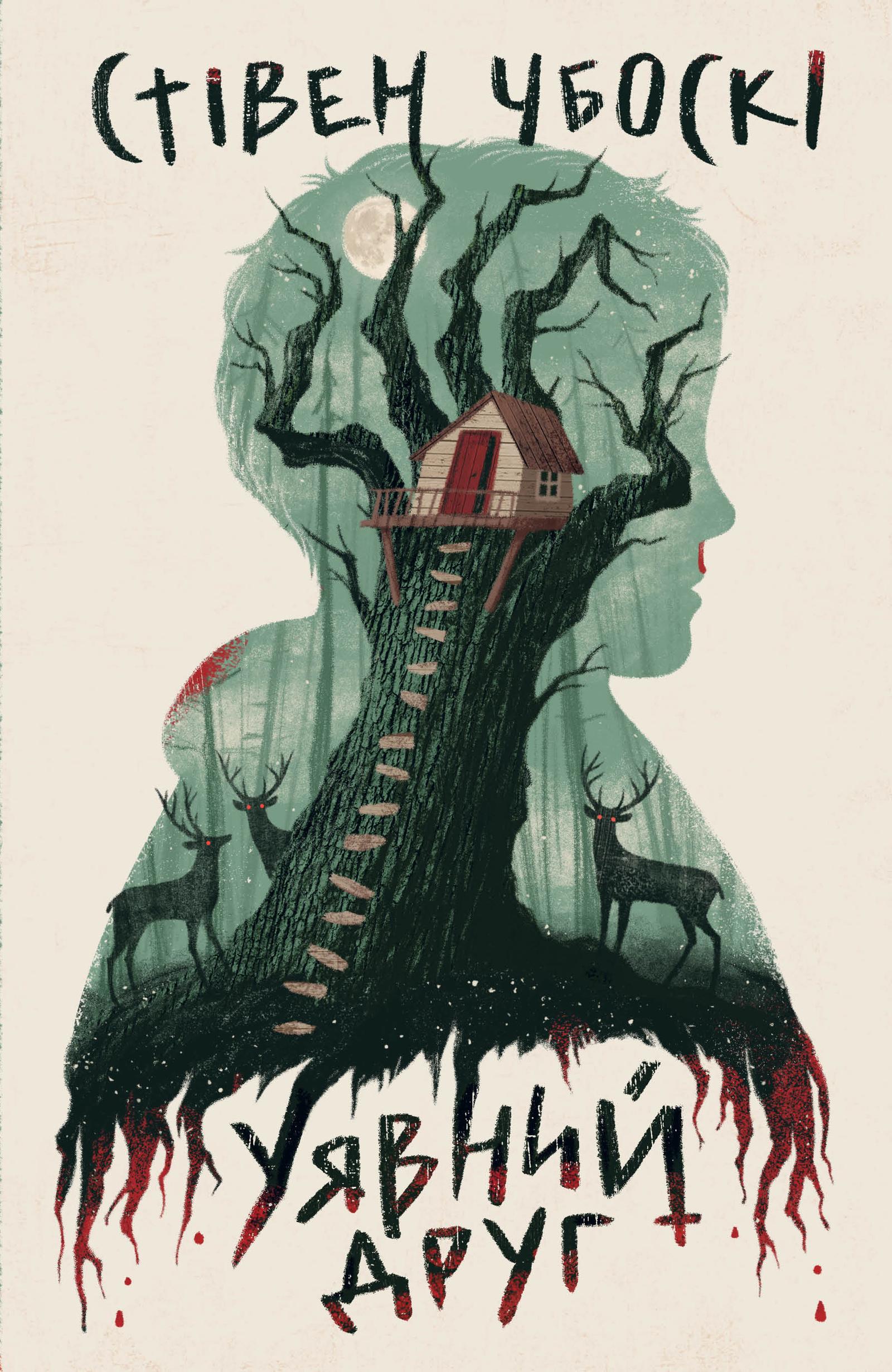 Уявний друг