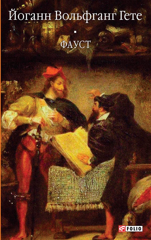 Обкладника "Фауст" - 1 Фото Превью "Фауст" - Фото №1