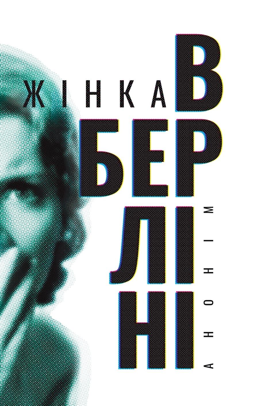 Обкладника "Жінка в Берліні" - 1 Фото Превью "Жінка в Берліні" - Фото №1