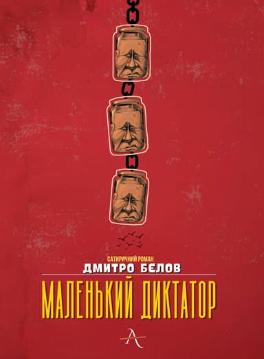Маленький диктатор