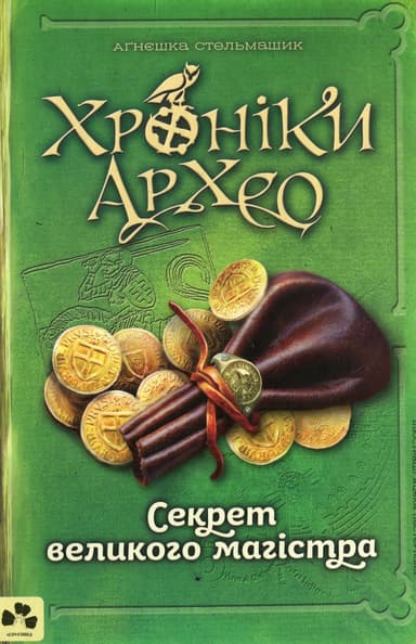 Хроніки Архео. Секрет великого магістра