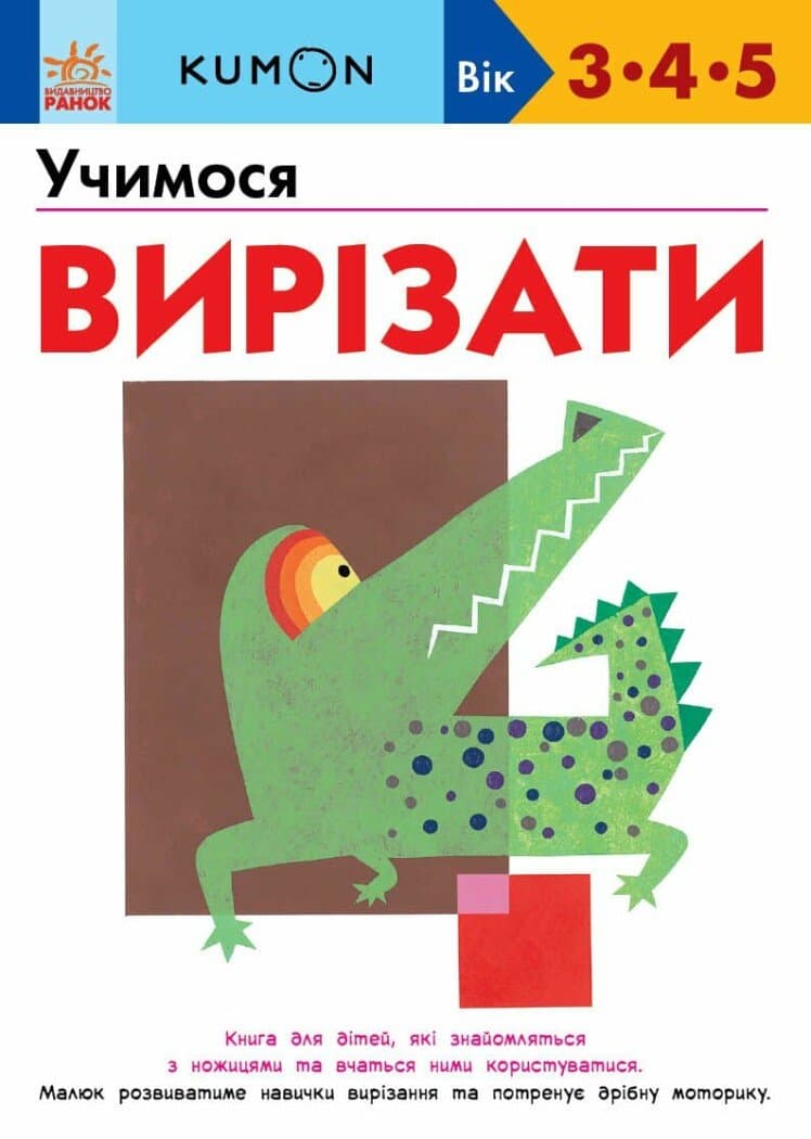 Обкладника "Учимося вирізати" - 1 Фото Превью "Учимося вирізати" - Фото №1