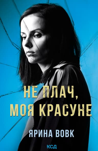 Не плач, моя красуне