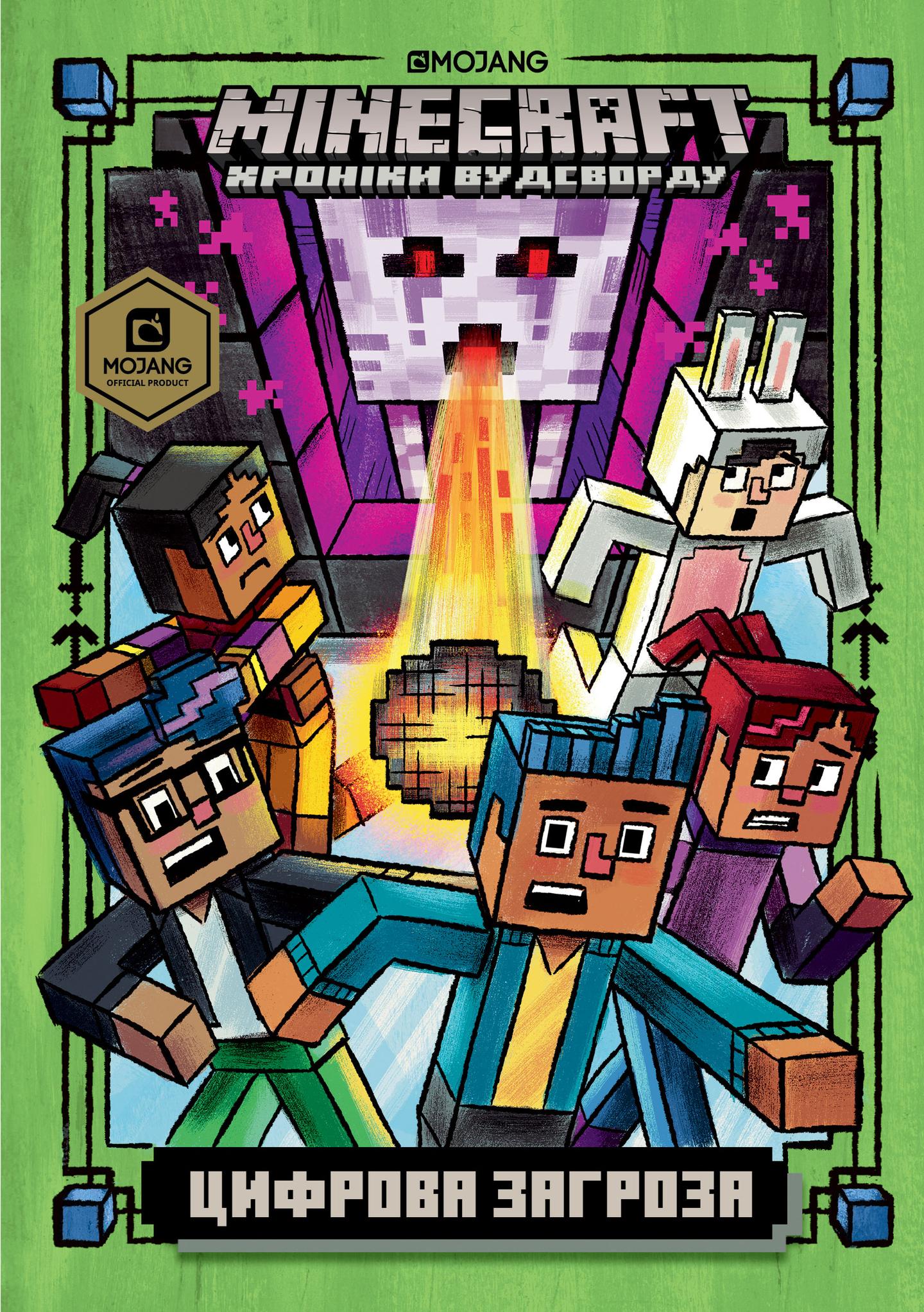 MINECRAFT. Цифрова загроза