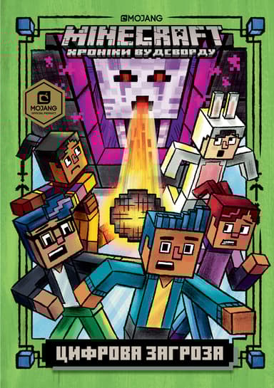 MINECRAFT. Цифрова загроза