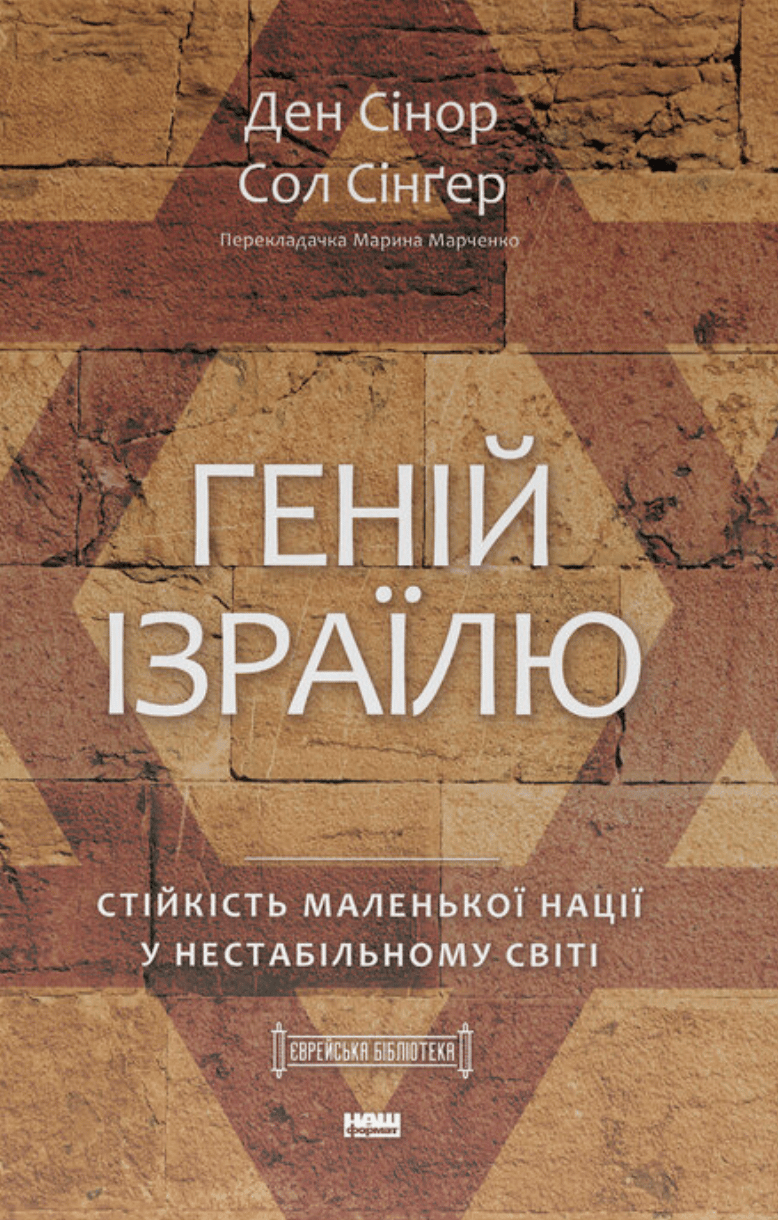 Геній Ізраїлю. Стійкість маленької нації у нестабільному світі