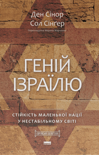 Геній Ізраїлю. Стійкість маленької нації у нестабільному світі