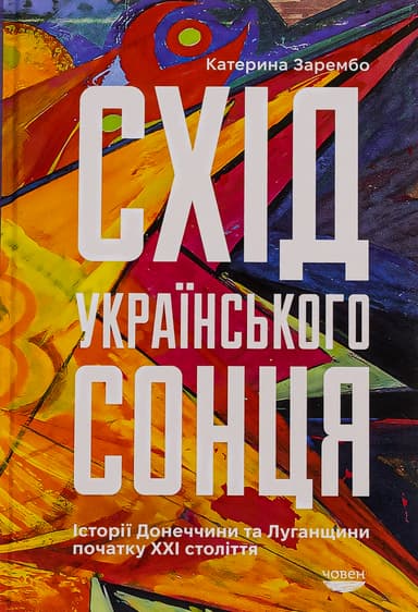 Схід українського сонця. Історії Донеччини та Луганщини початку ХХІ століття