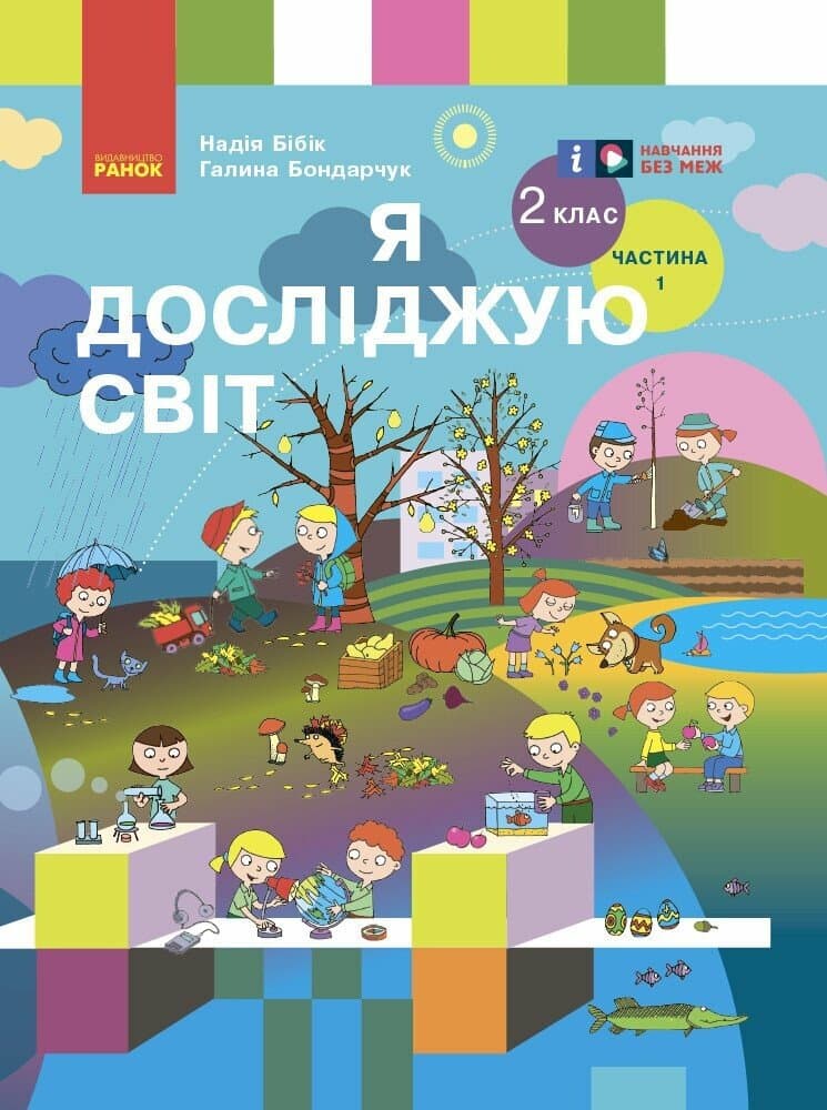 2 клас. Я досліджую світ. Підручник. Частина 2