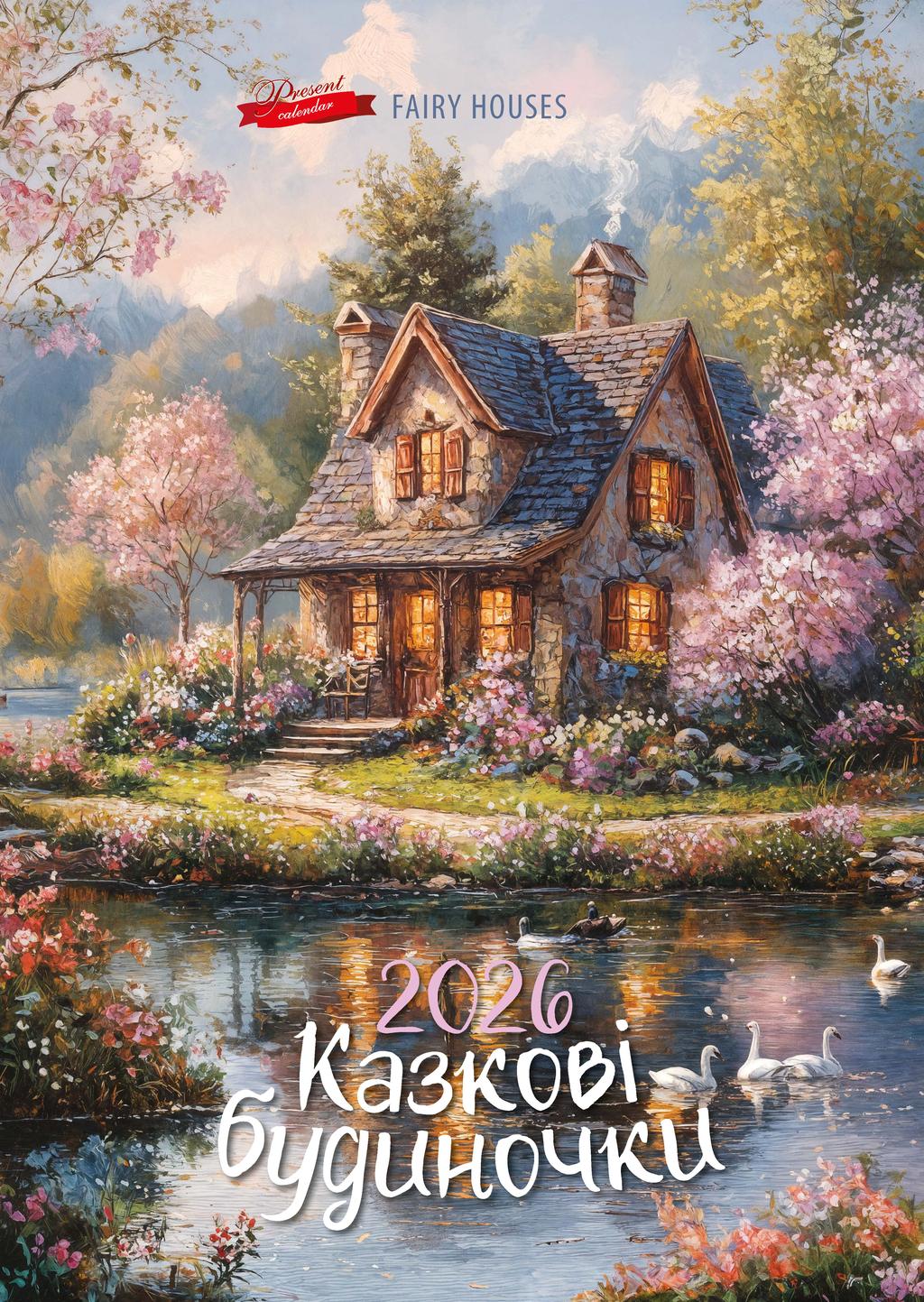 Обкладника "Календар «Казкові будиночки»" Обкладинка "Календар «Казкові будиночки»"