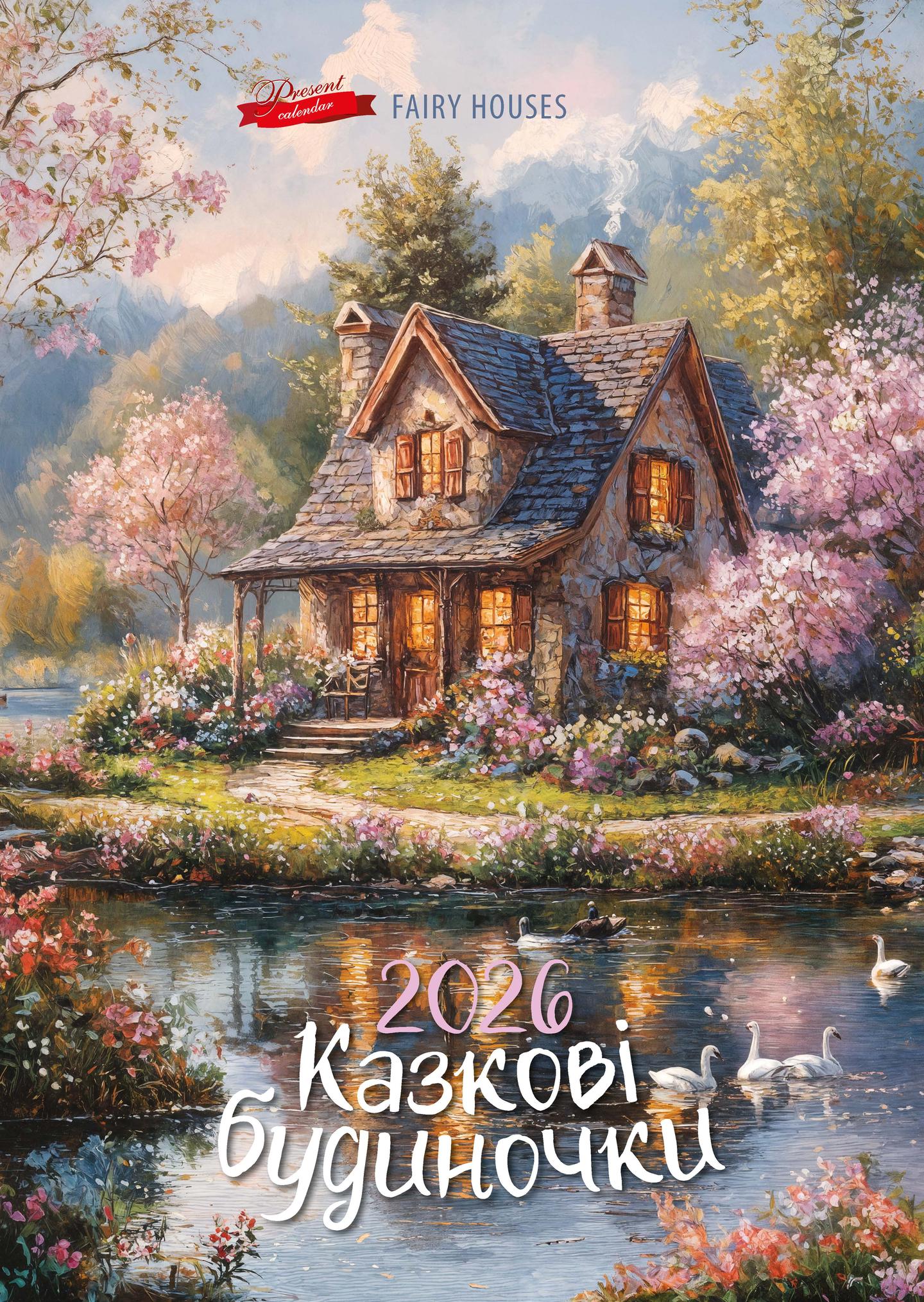 Календар «Казкові будиночки»