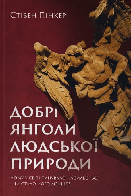 Добрі янголи людської природи. Чому у світі панувало насильство і чи стало його менше? - Стівен Пінкер - Kebuk