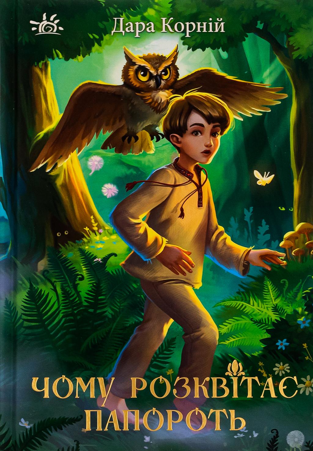 Обкладника "Чому розквітає папороть" - 1 Фото Превью "Чому розквітає папороть" - Фото №1