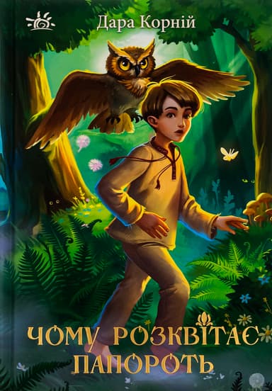 Чому розквітає папороть