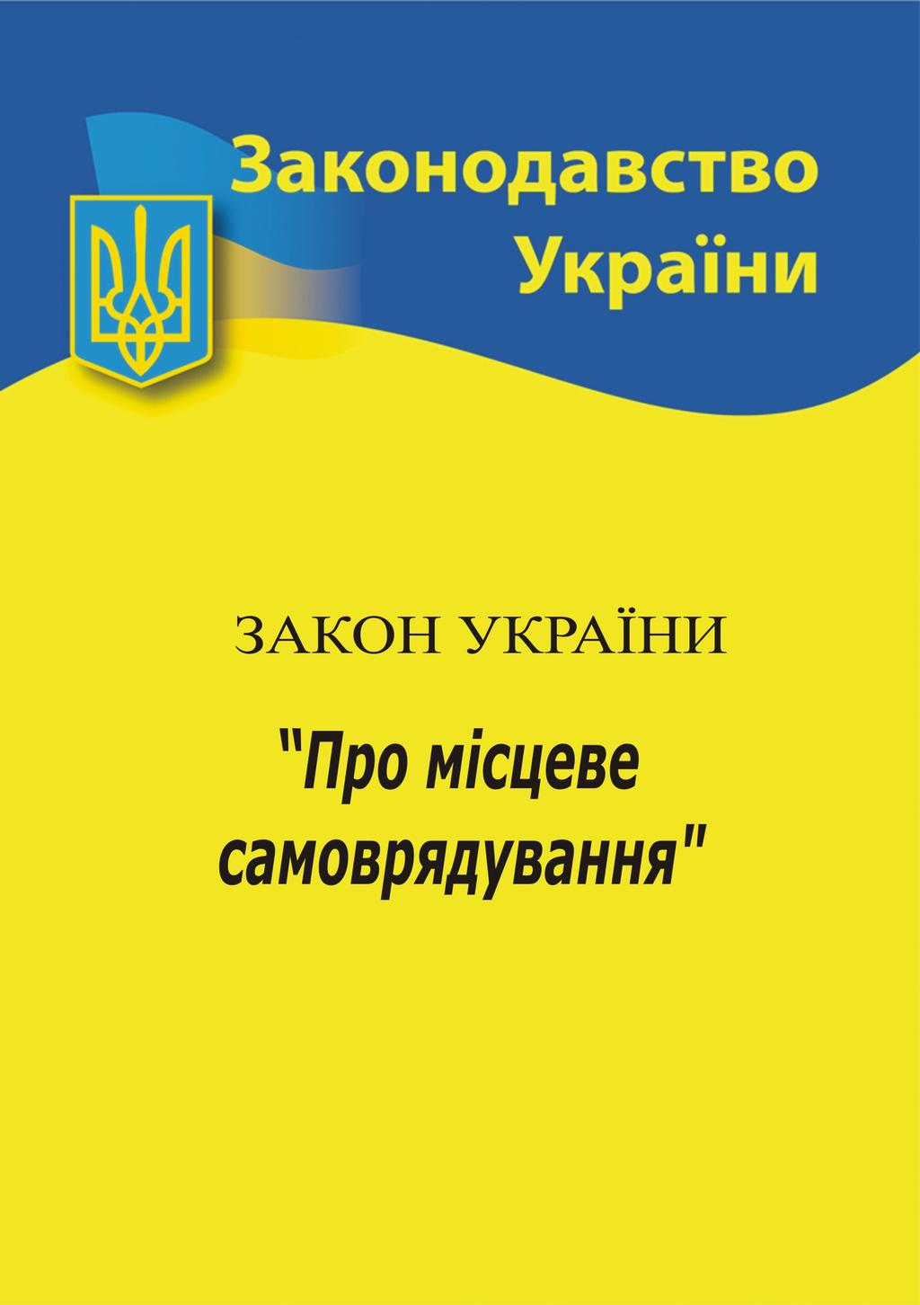 Обкладника "Закон України «Про місцеве самоврядування в Україні»" - 1 Фото Превью "Закон України «Про місцеве самоврядування в Україні»" - Фото №1