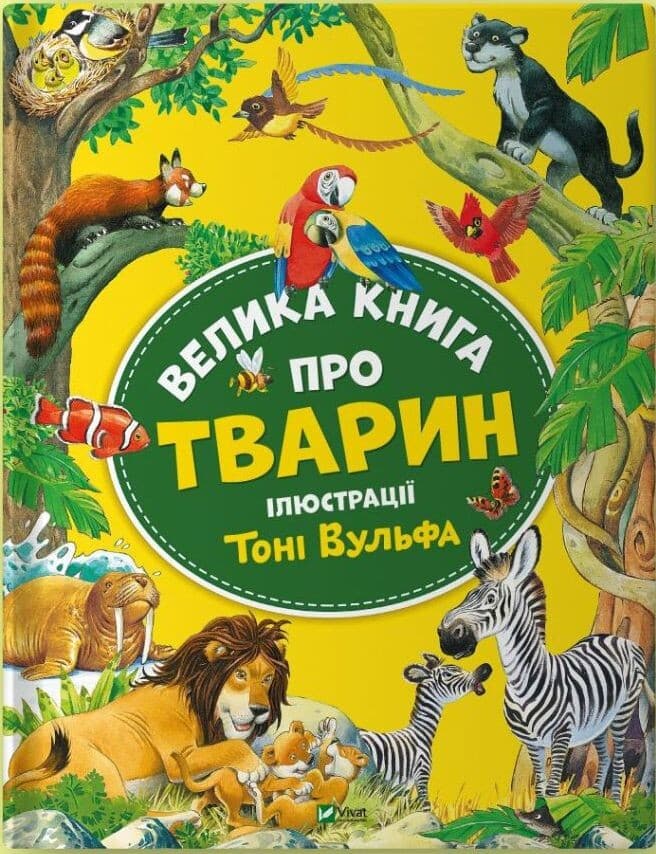 Обкладника "Велика книга про тварин" - 1 Фото Превью "Велика книга про тварин" - Фото №1