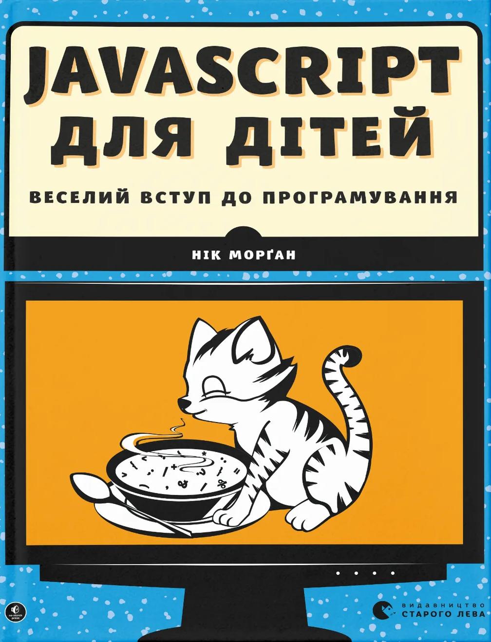 Обкладника "Javascript для дітей" - 1 Фото Превью "Javascript для дітей" - Фото №1