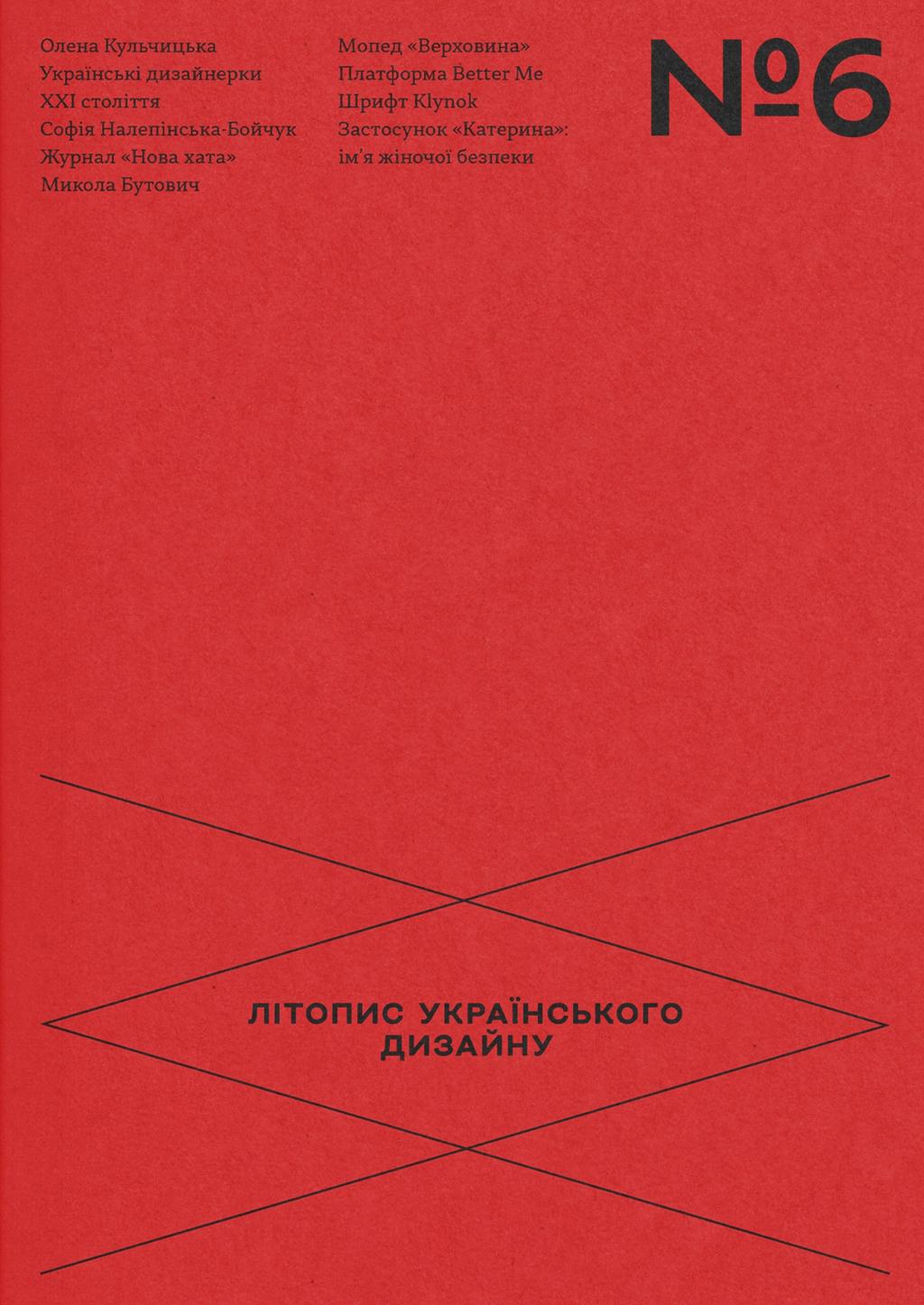 Обкладника "Літопис українського дизайну №6" Обкладинка "Літопис українського дизайну №6"