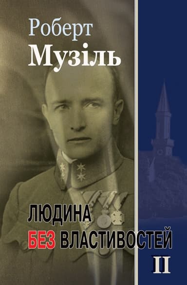 Обкладника "Людина без властивостей. Т.ІІ" Обкладинка "Людина без властивостей. Т.ІІ"