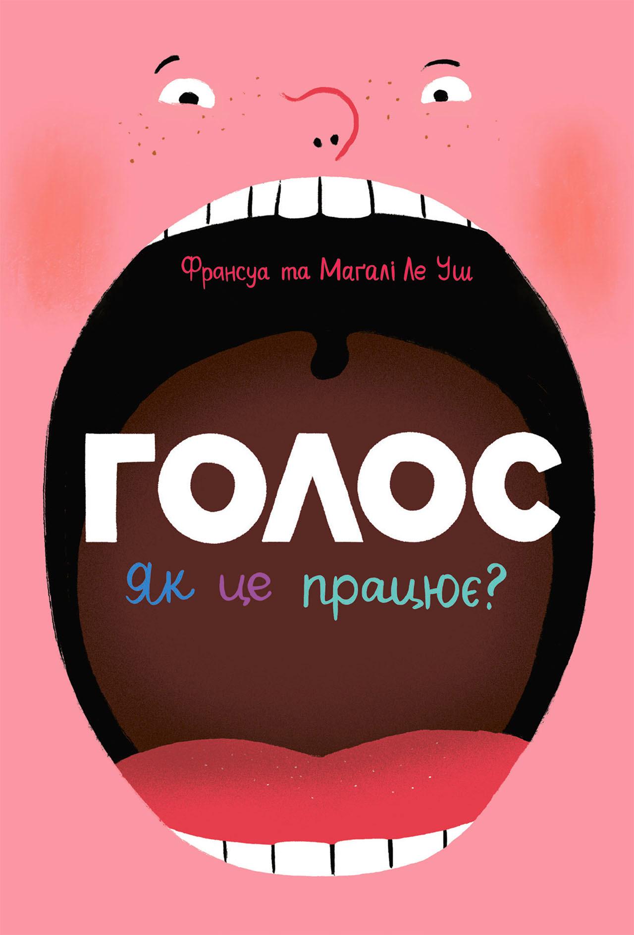 Голос. Як це працює?