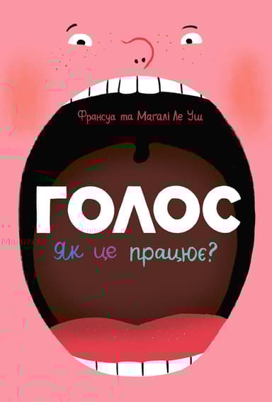 Голос. Як це працює?