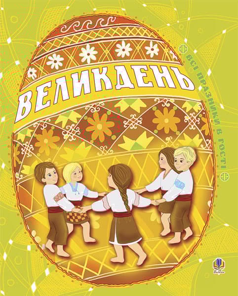 Великдень. Всі празники в гості