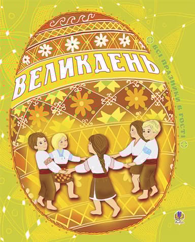 Великдень. Всі празники в гості