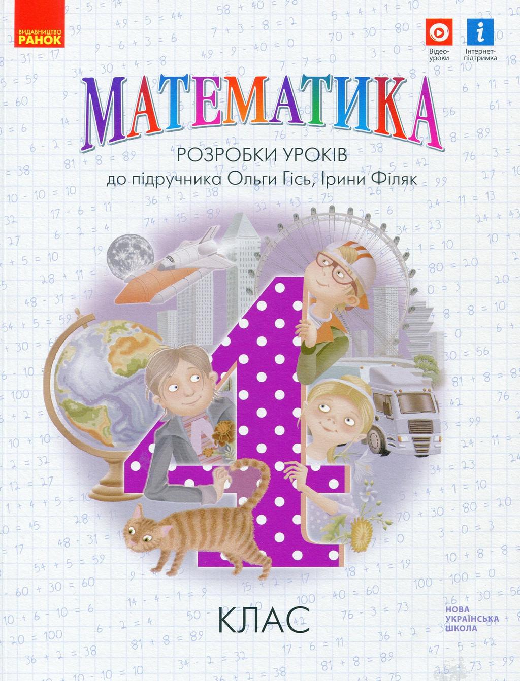 Обкладника "4 клас. Математика. Розробки уроків" - 1 Фото Превью "4 клас. Математика. Розробки уроків" - Фото №1