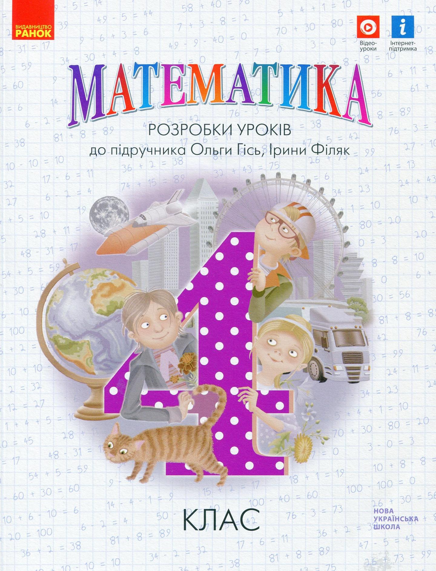 4 клас. Математика. Розробки уроків