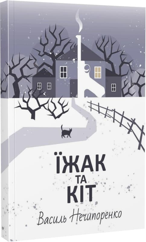 Їжак та кіт. Кримінальна драма