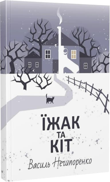 Їжак та кіт. Кримінальна драма