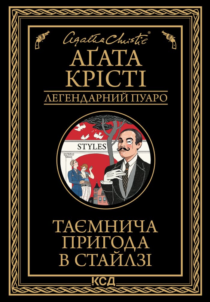 Таємнича пригода в Стайлзі