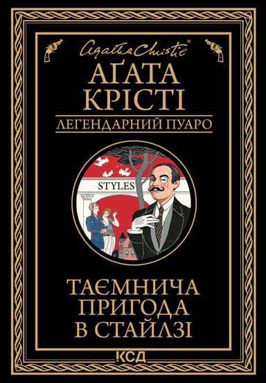 Таємнича пригода в Стайлзі