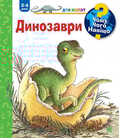 Чому? Чого? Навіщо? Динозаври
