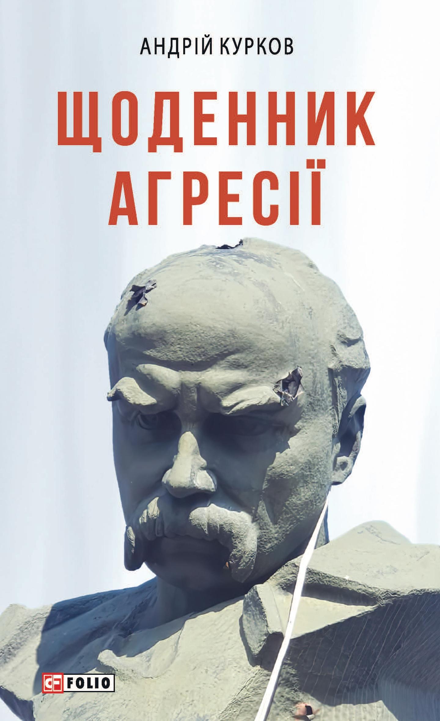 Щоденник агресії