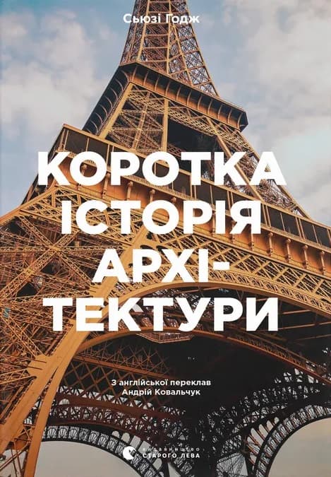 Коротка історія архітектури