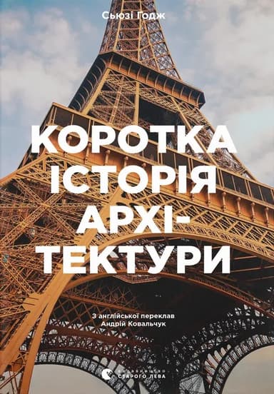 Коротка історія архітектури