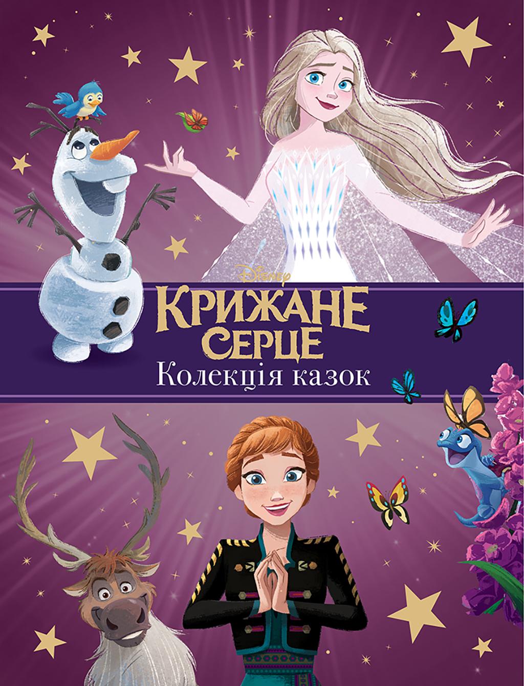 Крижане серце. Нові історії. Колекція казок