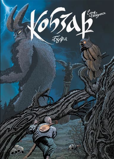 Кобзар. Буря