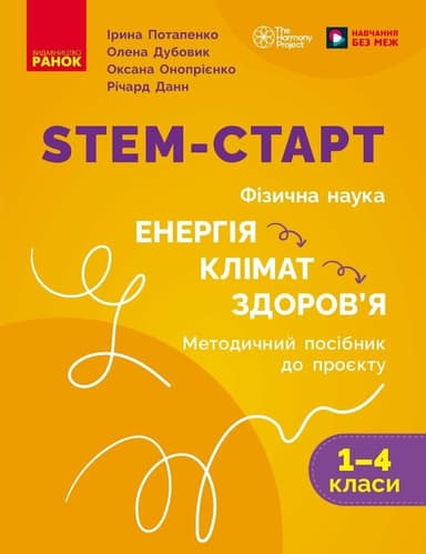 STEM-старт. Фізична наука. Енергія. Клімат. Здоров'я. Методичний посібник до проєкту. 1-4 класи