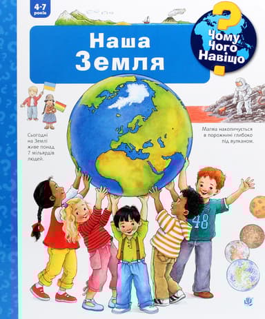 Чому? Чого? Навіщо? Наша Земля